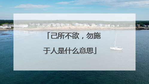 己所不欲，勿施于人是什么意思