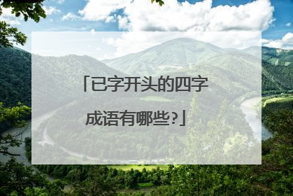 已字开头的四字成语有哪些?
