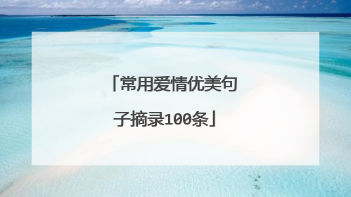 常用爱情优美句子摘录100条
