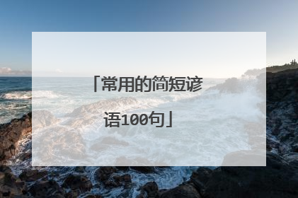 常用的简短谚语100句