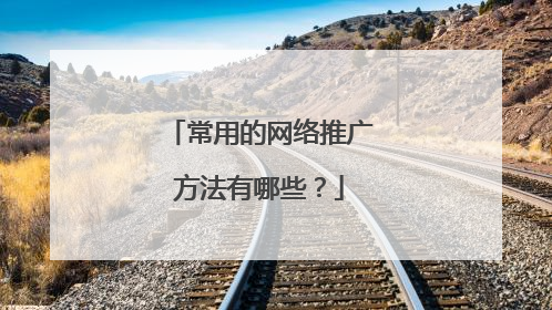 常用的网络推广方法有哪些？
