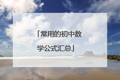 常用的初中数学公式汇总