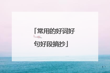 常用的好词好句好段摘抄