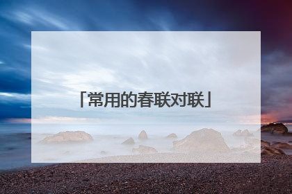常用的春联对联