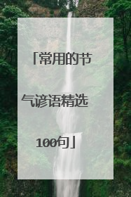 常用的节气谚语精选100句