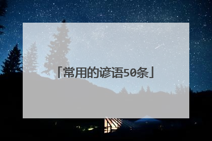 常用的谚语50条
