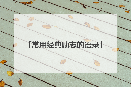 常用经典励志的语录