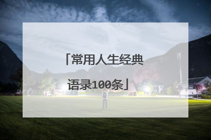 常用人生经典语录100条
