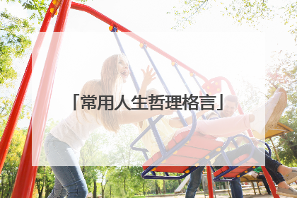 常用人生哲理格言