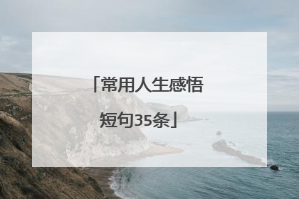 常用人生感悟短句35条