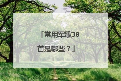 常用军歌30首是哪些?