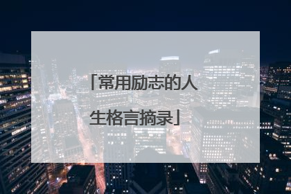 常用励志的人生格言摘录