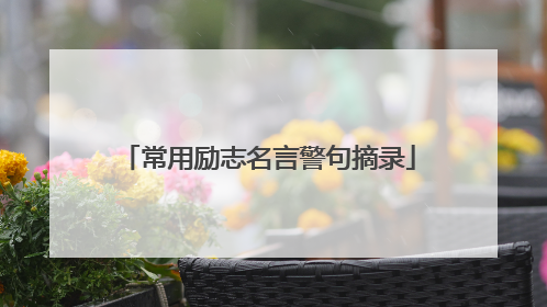常用励志名言警句摘录