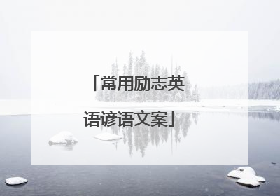 常用励志英语谚语文案