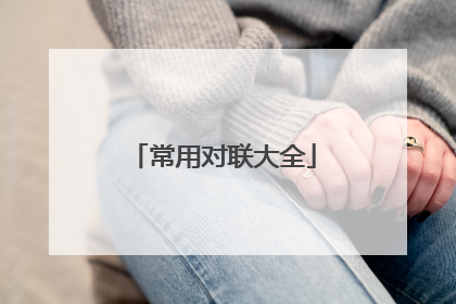 常用对联大全