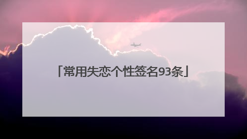 常用失恋个性签名93条