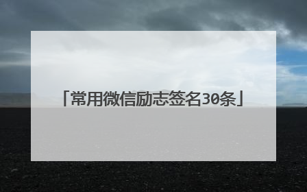 常用微信励志签名30条