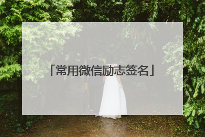常用微信励志签名