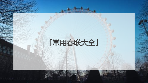 常用春联大全