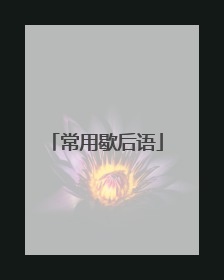 常用歇后语