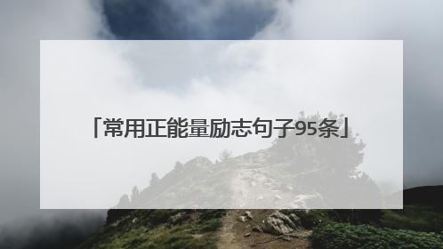 常用正能量励志句子95条