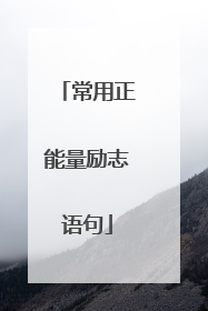 常用正能量励志语句