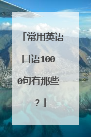 常用英语口语1000句有那些？