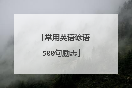 常用英语谚语500句励志