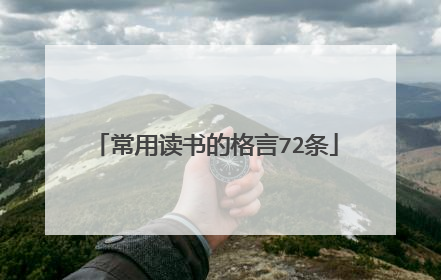 常用读书的格言72条