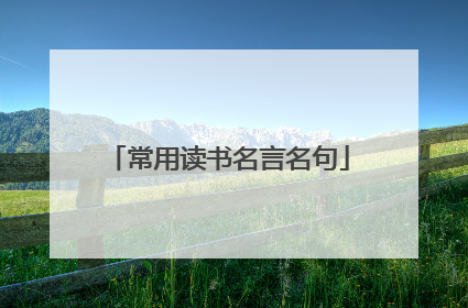 常用读书名言名句