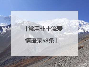 常用非主流爱情语录58条
