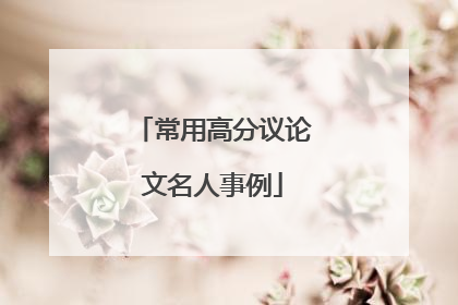 常用高分议论文名人事例