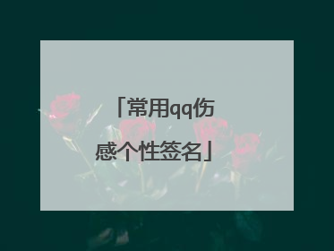 常用qq伤感个性签名