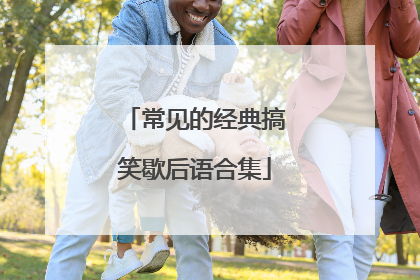 常见的经典搞笑歇后语合集