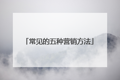 常见的五种营销方法