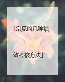 常见的几种绩效考核方法