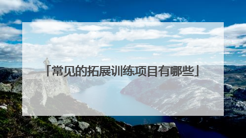 常见的拓展训练项目有哪些