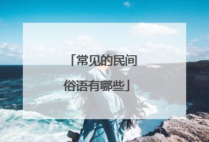 常见的民间俗语有哪些