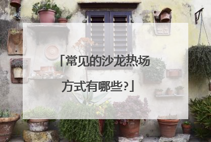 常见的沙龙热场方式有哪些?