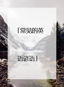 常见的英语谚语