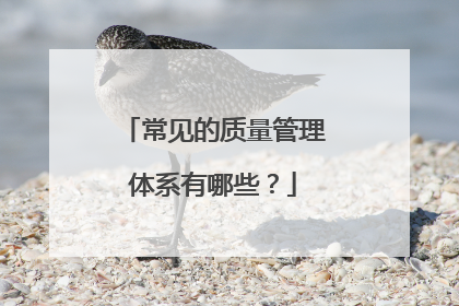 常见的质量管理体系有哪些？