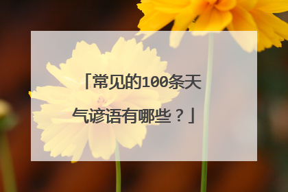 常见的100条天气谚语有哪些?