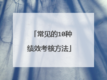 常见的10种绩效考核方法