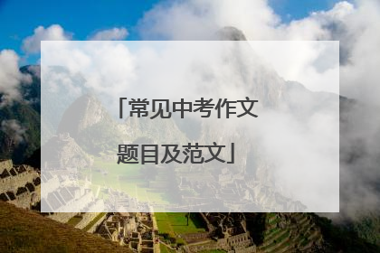 常见中考作文题目及范文