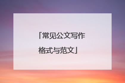常见公文写作格式与范文