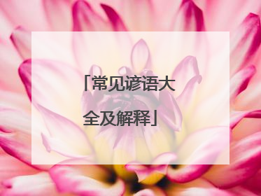 常见谚语大全及解释
