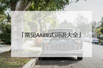 常见AABB式词语大全