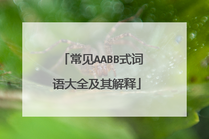 常见AABB式词语大全及其解释