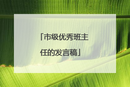 市级优秀班主任的发言稿