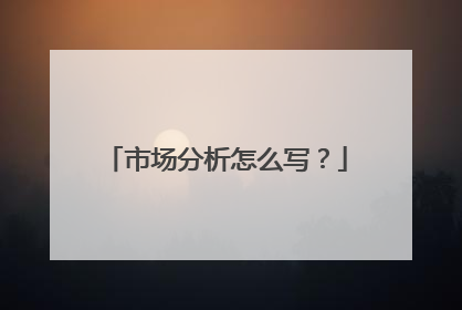 市场分析怎么写？